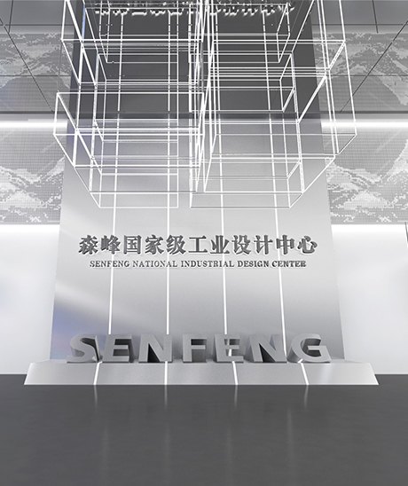 森锋国家级工业设计中心