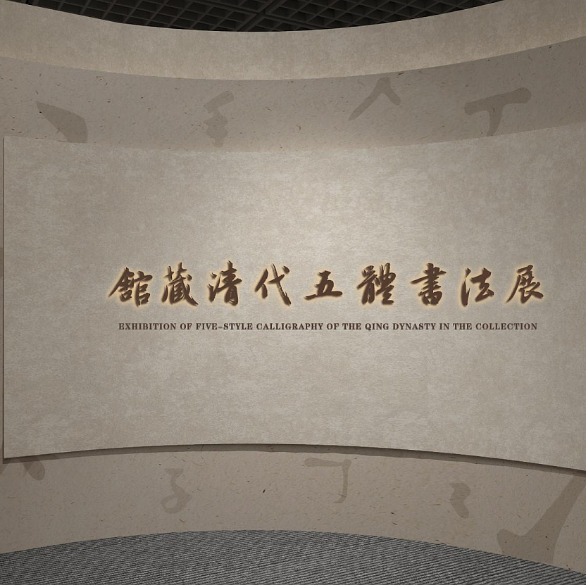 山东博物馆“馆藏清代五体书法展”